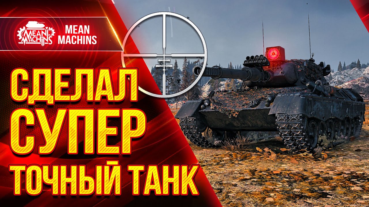 Leopard 1 - СОЗДАЛ СУПЕР ТОЧНЫЙ ТАНК ● Как играть на Леопард 1 ● ЛучшееДляВас