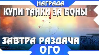 Превью: ЗАВТРА БУДЕТ РАЗДАЧА ИМБОВЫХ ТАНКОВ ЗА БОНЫ, ТАНКИ ЗА БОНЫ 2019