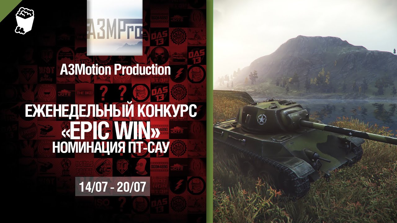 Epic Win - 140K золота в месяц - ПТ САУ 14-20.07 - от A3Motion Production [World of Tanks]