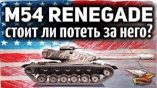 Превью: ОБЗОР: M54 Renegade - Стоит ли проходить марафон ради него - Гайд