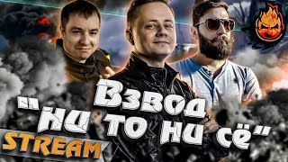 Превью: ★ Взвод &quot;Ни то ни сё&quot; ★ Коментанте и МинМашинс ★