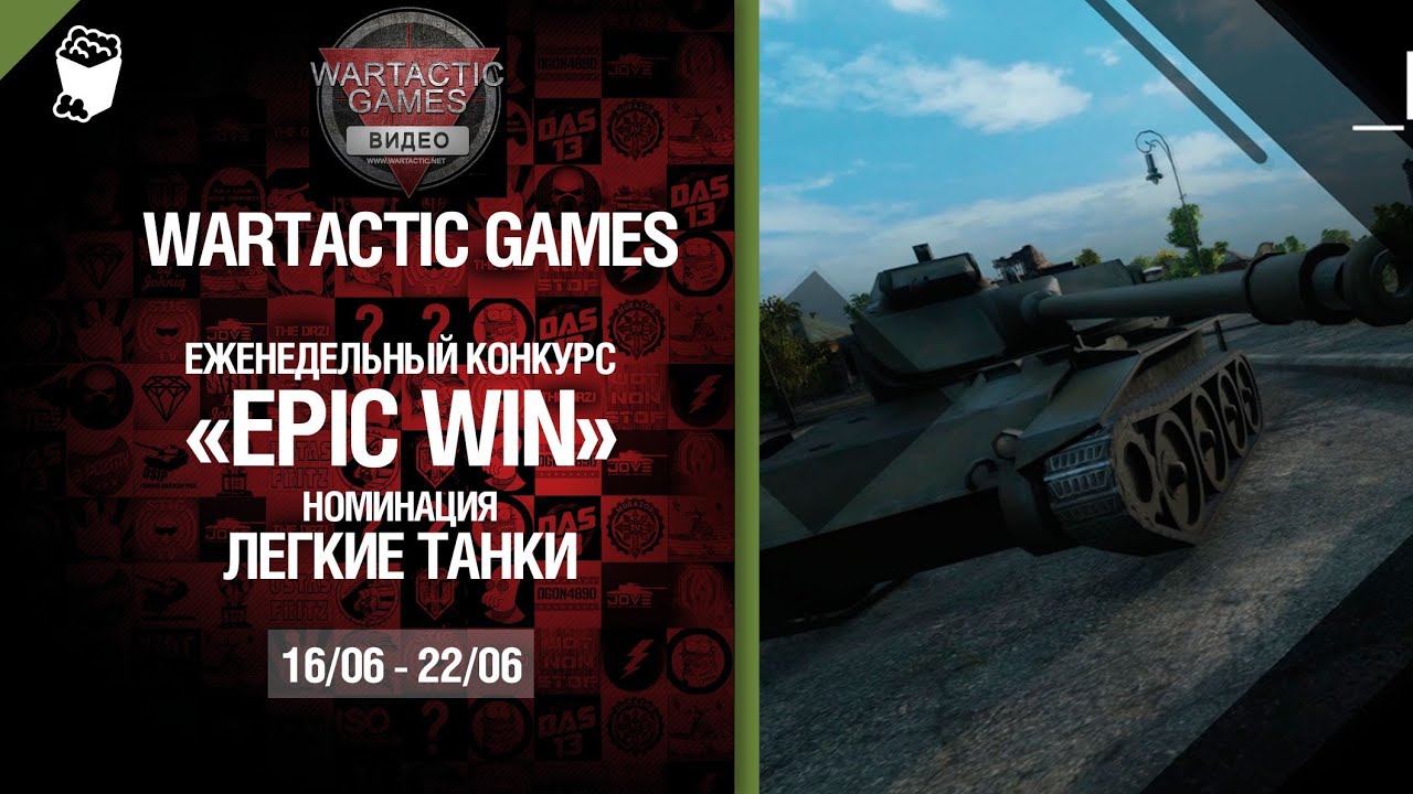 Epic Win - 140K золота в месяц - Легкие танки 16.06-22.06 - от Wartactic Games [World of Tanks]