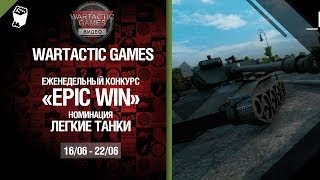 Превью: Epic Win - 140K золота в месяц - Легкие танки 16.06-22.06 - от Wartactic Games [World of Tanks]
