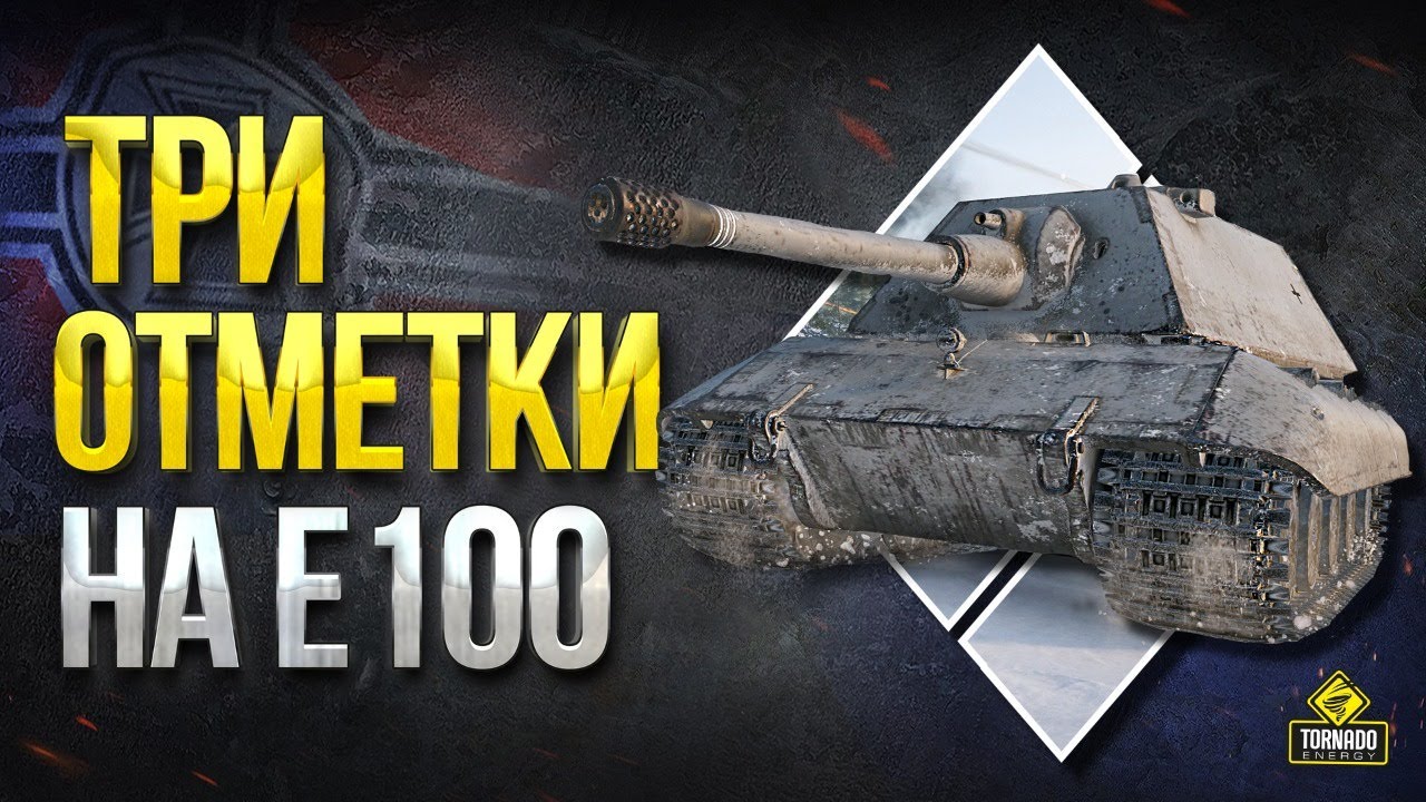 Хочу Три Отметки на E100