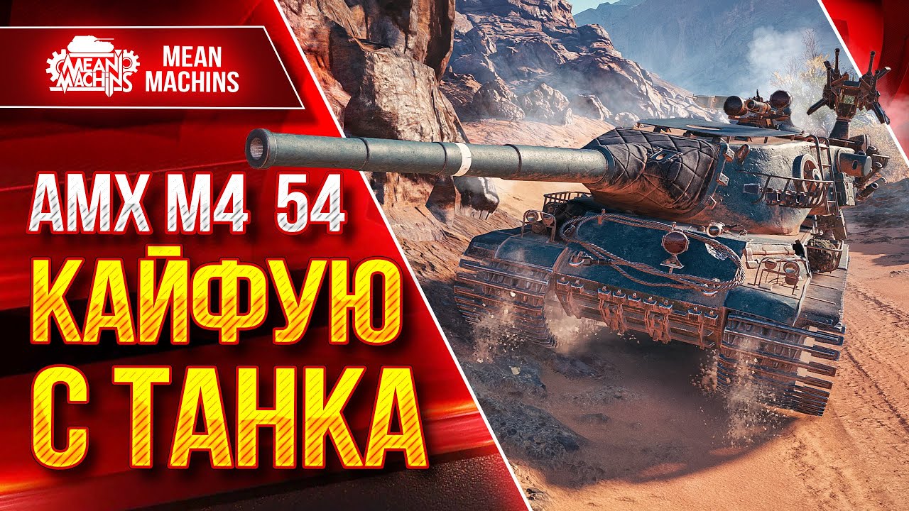 AMX M4 54 - КАЙФУЮ С ЭТОГО ТАНКА ● Играть Строго на ДУБИНЕ ● ЛучшееДляВас