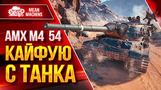 Превью: AMX M4 54 - КАЙФУЮ С ЭТОГО ТАНКА ● Играть Строго на ДУБИНЕ ● ЛучшееДляВас