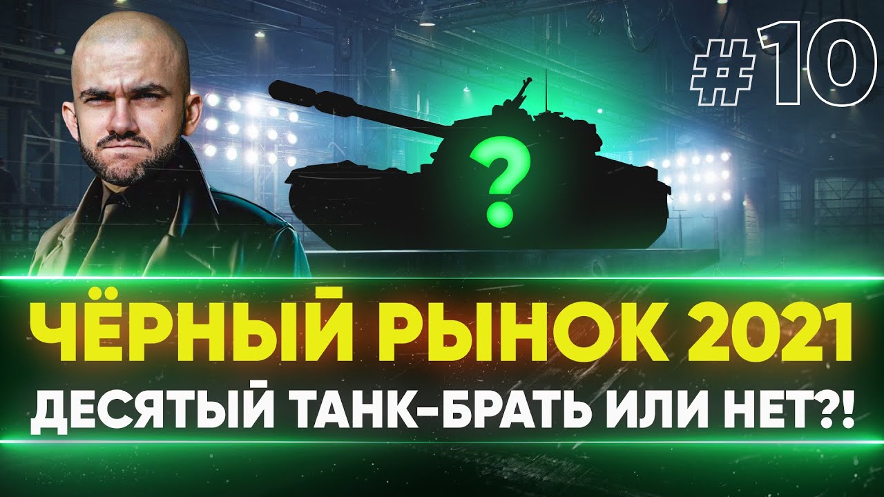 ЧЁРНЫЙ РЫНОК WoT 2021 - ДЕНЬ 6! 50TP prototyp - ДЕСЯТЫЙ ЛОТ!