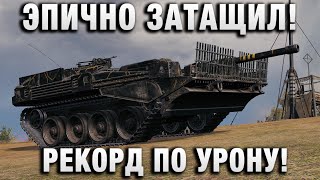 Превью: ЭПИЧНО ЗАТАЩИЛ! РЕКОРД ПО УРОНУ!