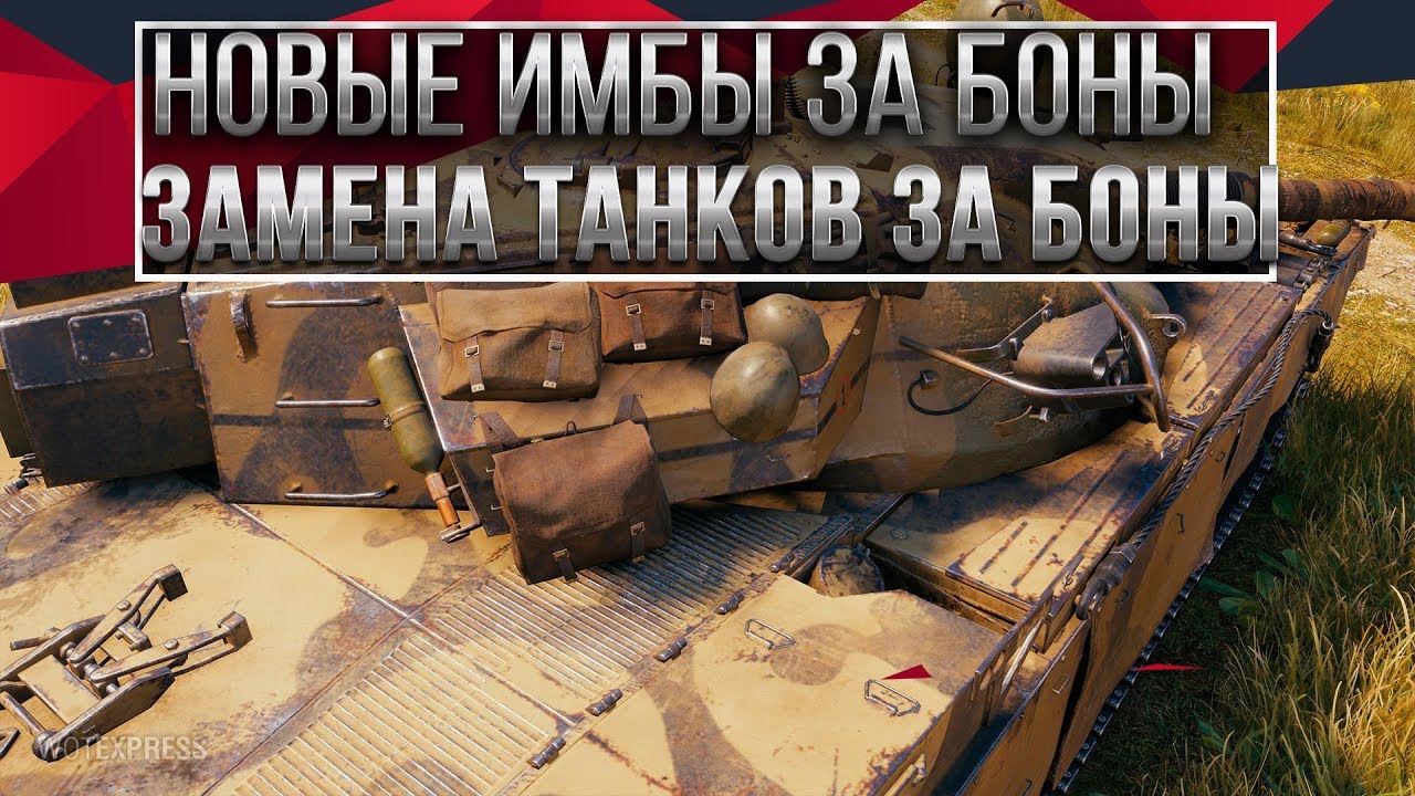 ЗАМЕНА ТАНКОВ ЗА БОНЫ В WOT 2020 НОВАЯ ИМБА ЗА 6К БОНОВ В ВОТ - БОНОВЫЙ МАГАЗИН world of tanks 2020