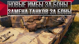 Превью: ЗАМЕНА ТАНКОВ ЗА БОНЫ В WOT 2020 НОВАЯ ИМБА ЗА 6К БОНОВ В ВОТ - БОНОВЫЙ МАГАЗИН world of tanks 2020