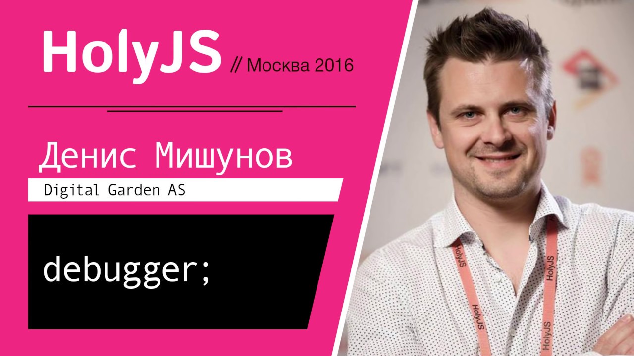 debugger; — Денис Мишунов