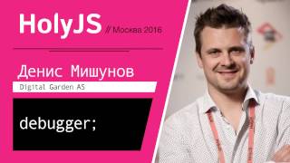 Превью: debugger; — Денис Мишунов