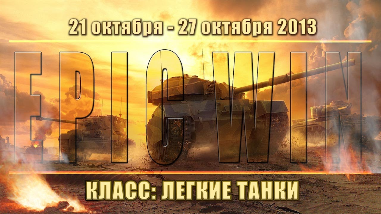 Еженедельный конкурс &quot;Epic Win&quot; (ЛТ) 21.10.13 - 27.10.13