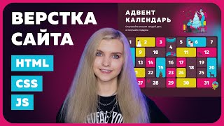 Превью: Верстка для начинающих на HTML / CSS — Адвент-календарь