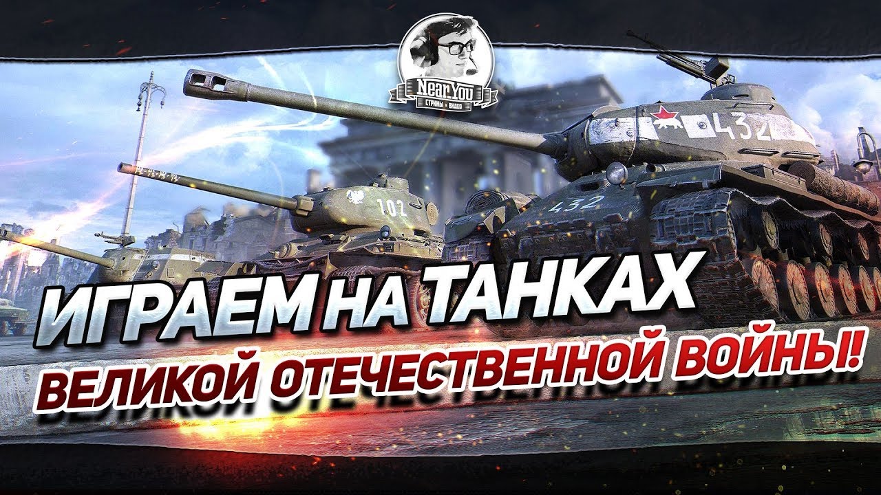 ✮СТРИМ НА ТАНКАХ ВЕЛИКОЙ ОТЕЧЕСТВЕННОЙ ВОЙНЫ! КТО СИЛЬНЕЕ В ИГРЕ?!✮