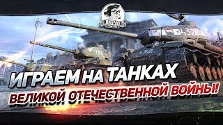 Превью: ✮СТРИМ НА ТАНКАХ ВЕЛИКОЙ ОТЕЧЕСТВЕННОЙ ВОЙНЫ! КТО СИЛЬНЕЕ В ИГРЕ?!✮