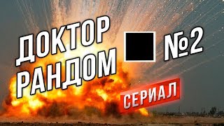 Превью: Доктор Рандом s04e02 - Трудности мелкой арты