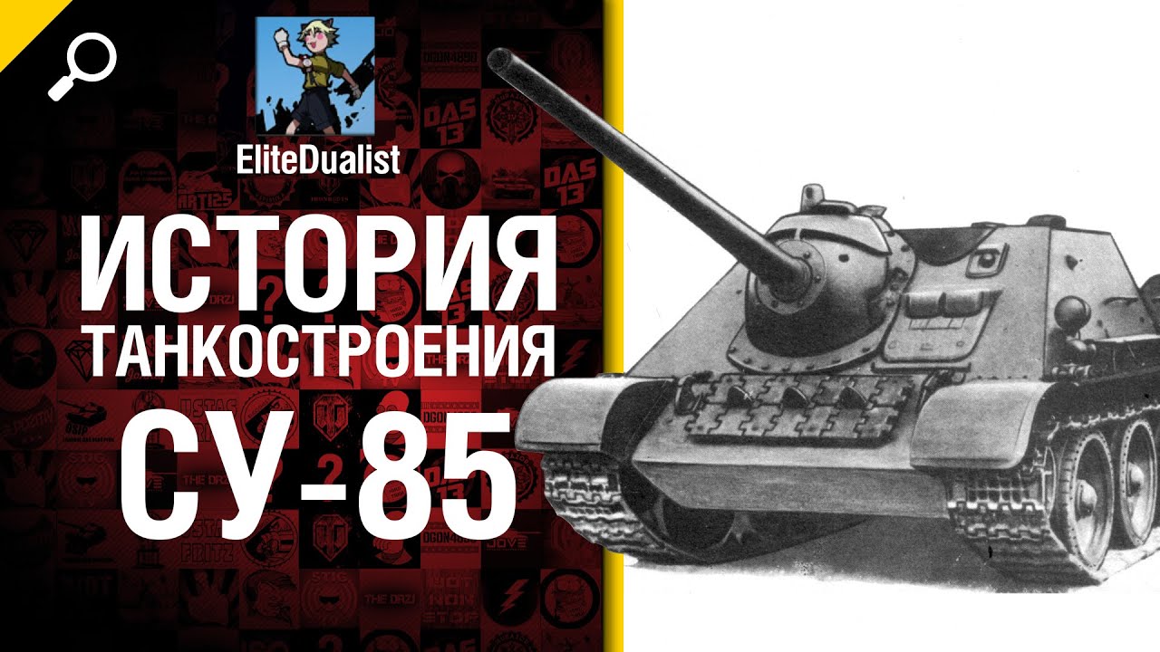 СУ-85 - История танкостроения - от EliteDualist Tv