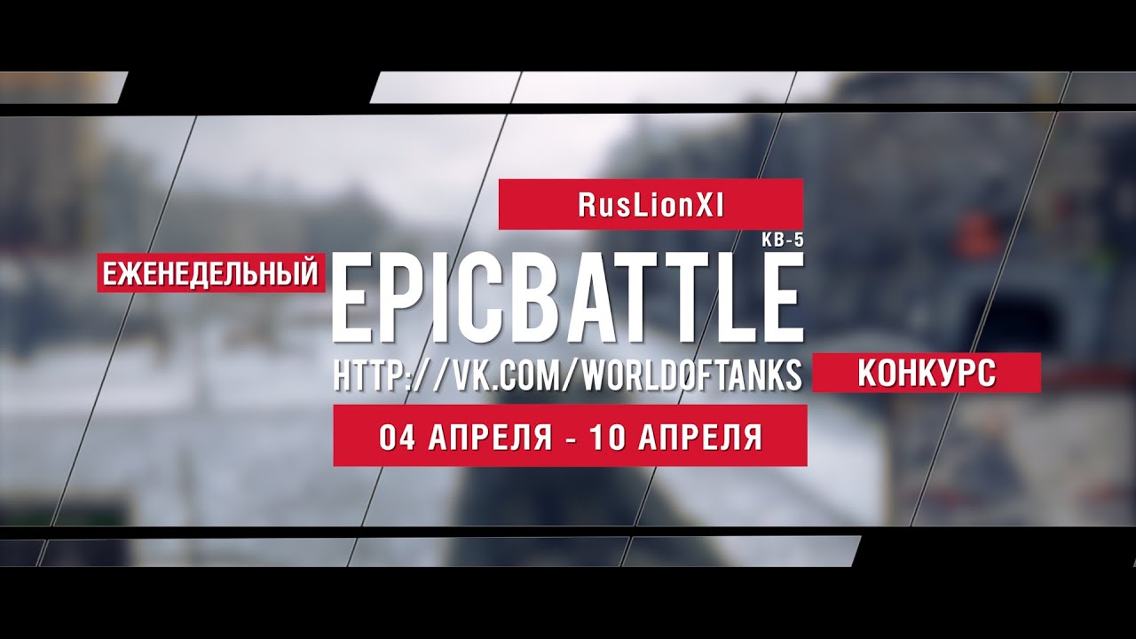 Еженедельный конкурс Epic Battle - 04.04.16-10.04.16 (RusLionXI / КВ-5)