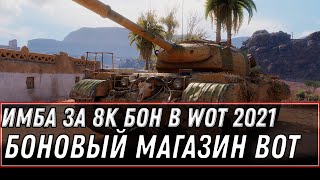 Превью: БОНОВАЯ ИМБА ЗА 8К БОН WOT 2021 - ОБНОВЛЕНИЕ БОНОВОГО МАГАЗИНА ВОТ, НАКОПИ 30К БОН world of tanks