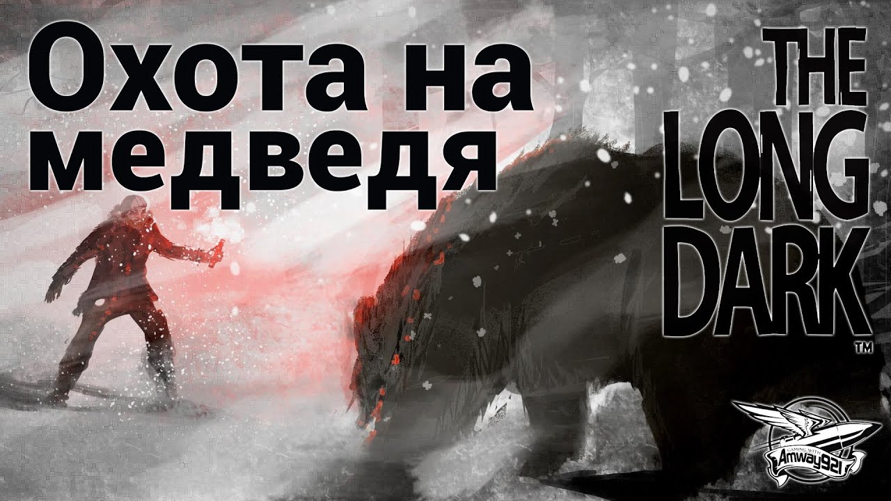 Стрим - The Long Dark - Охота на медведя - Часть 4