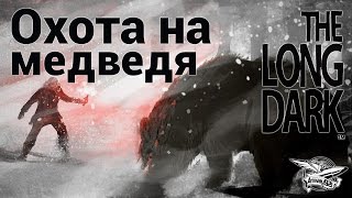 Превью: Стрим - The Long Dark - Охота на медведя - Часть 4