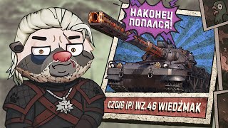 Превью: ВЕДЬМАК ПОЙМАН! Обкатка Czolg (P) wz.46 Wiedzmak | Бомбилка Медоеда