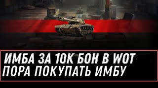 Превью: ИМБА ЗА 10К БОН WOT 2021 - СПИСОК ТАНКОВ ЗА БОНЫ, ВСЕ ТАНКИ В ПРОДАЖЕ ЗА БОНЫ, ХАЛЯВА world of tanks