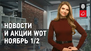 Превью: Новости и акции WoT - Ноябрь 1/2