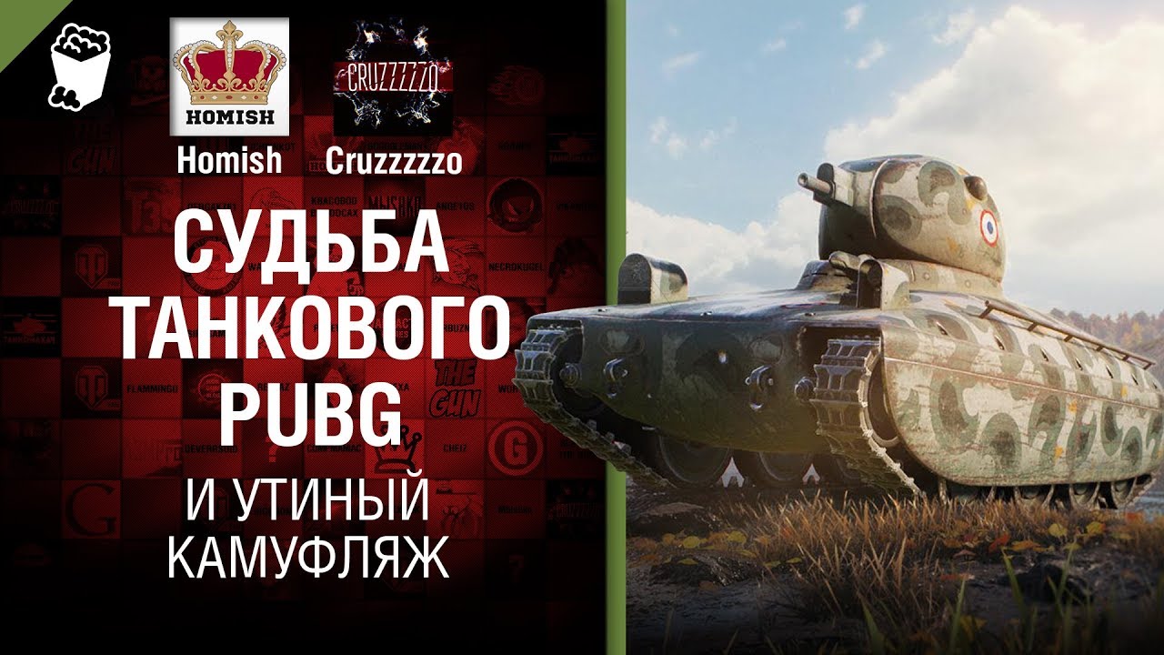 Судьба Танкового PUBG и Утиный камуфляж - Танконовости №201 - Будь готов