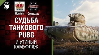 Превью: Судьба Танкового PUBG и Утиный камуфляж - Танконовости №201 - Будь готов