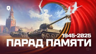 Превью: Парад Памяти к 80-летию Победы | Мир танков | Леста Игры