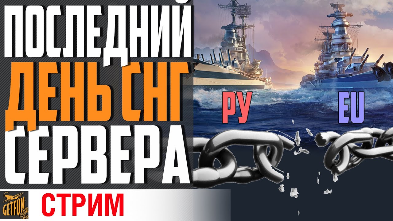 СНГ СЕРВЕР ПРОЩАЙ! ПЕРЕКЛИЧКА В ЧАТЕ ⚓ World of Warships