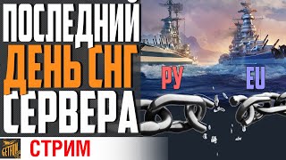 Превью: СНГ СЕРВЕР ПРОЩАЙ! ПЕРЕКЛИЧКА В ЧАТЕ ⚓ World of Warships