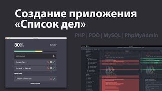 Превью: Изучение PHP PDO (базы данных) за час! Создание приложения «Список дел»