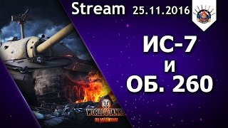 Превью: ИС-7 VS ОБ.260 В ПОГОНЕ ЗА 3 ОТМЕТКАМИ / EviL_GrannY стрим