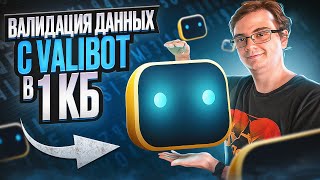 Превью: Новый Valibot - альтернатива Zod для валидации