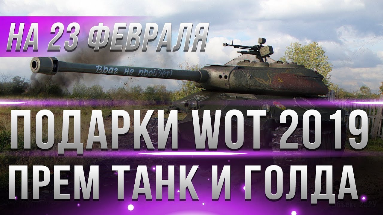 ОФИГЕТЬ ИМБОВЫЙ ПРЕМИУМ ТАНК НА 23 ФЕВРАЛЯ В WOT 2019 - АКЦИИ И ПОДАРКИ НА ПРАЗДНИК В world of tanks