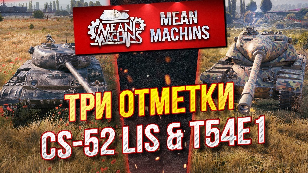 &quot;ТРИ ОТМЕТКИ на T54E1 (ХОМЯК) &amp; CS-52 LIS&quot; 01.09.20 / НА ЧТО СПОСОБНЫ? КАК ИГРАТЬ? #ТриОТметки