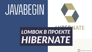 Превью: Основы Hibernate: добавление Lombok в проект с помощью Gradle (2021)