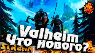 Превью: #13 - Новый патч в VALHEIM !