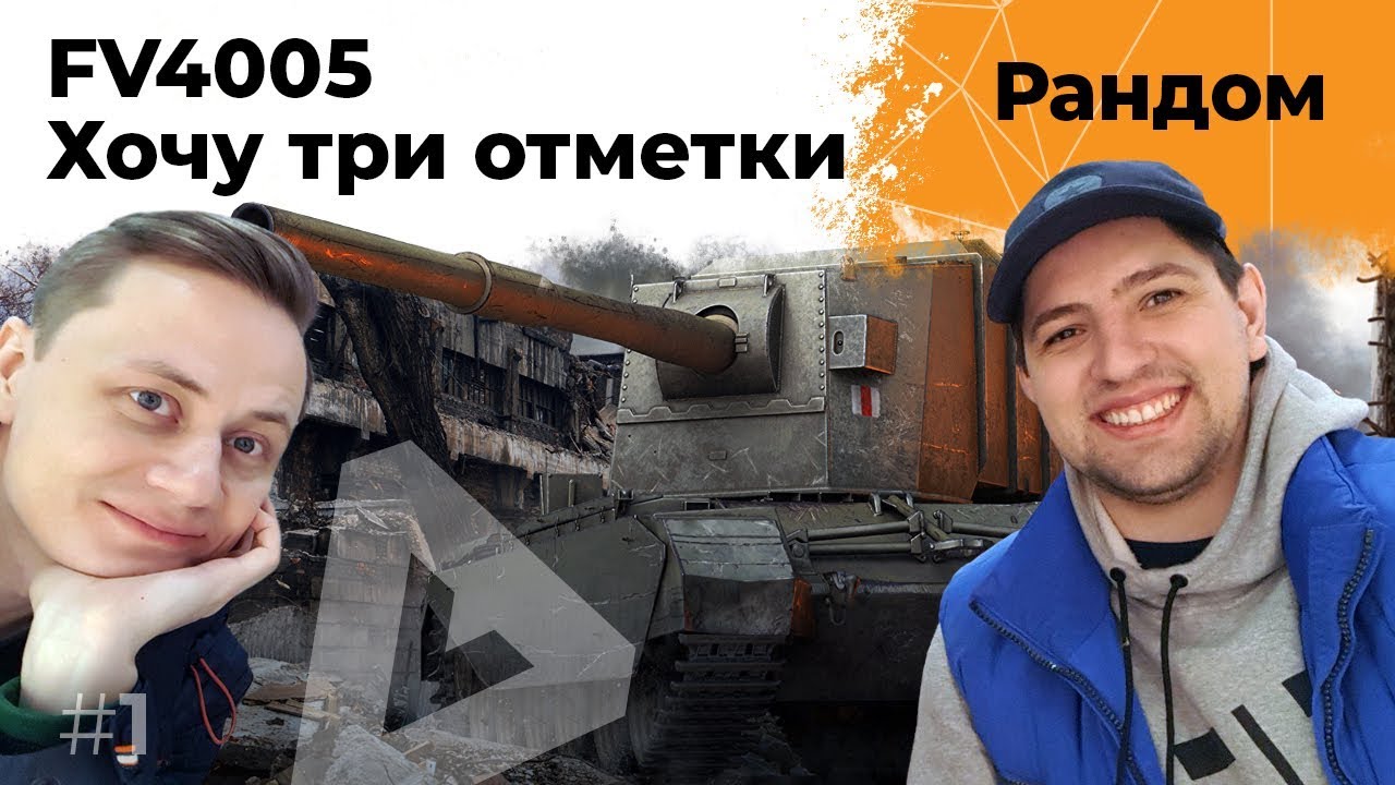 БАБАХА FV4005. Хочу три отметки. Инспирер на ЛТ #1