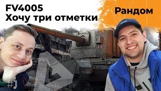 Превью: БАБАХА FV4005. Хочу три отметки. Инспирер на ЛТ #1