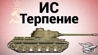 Превью: ИС - Терпение