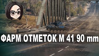 Превью: mozol6ka | Фарм отметок M 41 90 mm (Часть 2)