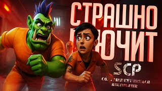 Превью: УЖАСЫ SCP НЕ СПОСОБНЫ ПОБЕДИТЬ НАСТОЯЩУЮ ДРУЖБУ... — SCP: Containment Breach // SCP-НАРЕЗКА