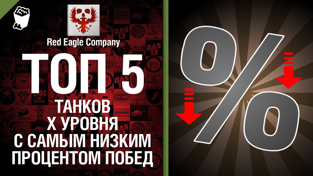 ТОП 5 танков X уровня с самым низким % побед -  Выпуск №31 - от Red Eagle Company