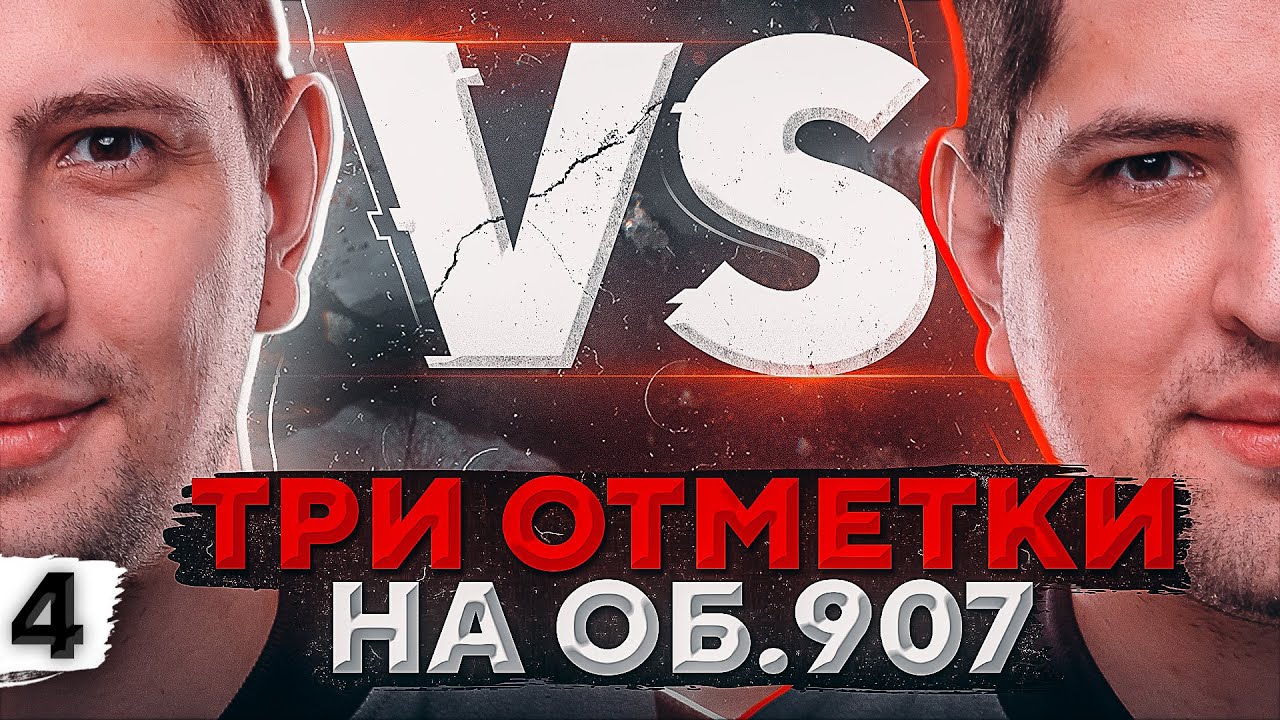 ЛЕВША ПРОТИВ ЛЕВШИ. Три отметки на Объекте 907. Часть 4 (88,70%)