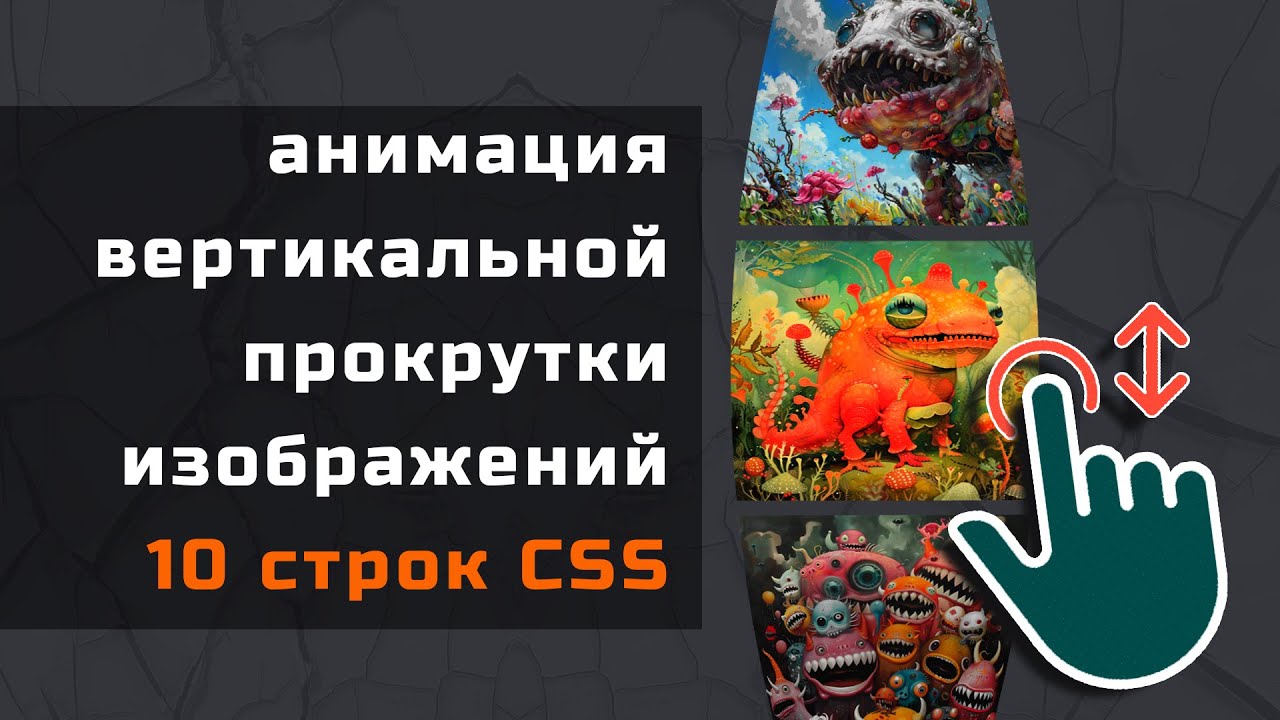 Анимация вертикальной прокрутки за 10 строк кода CSS: view, entry