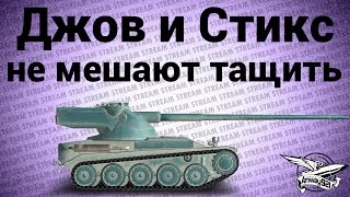 Превью: Стрим - Джов и Стикс не мешают тащить